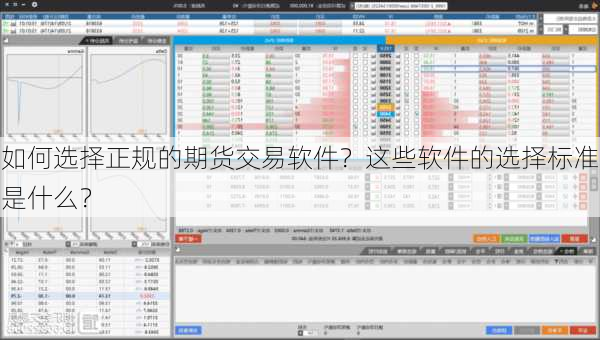 如何选择正规的期货交易软件？这些软件的选择标准是什么？