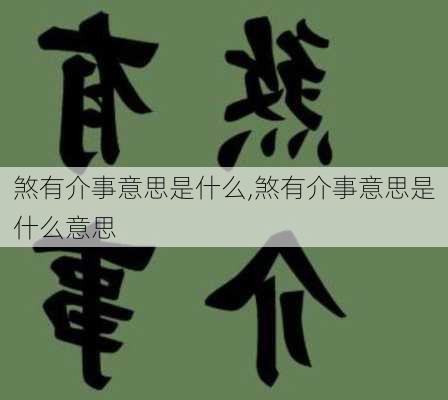 煞有介事意思是什么,煞有介事意思是什么意思