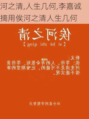 河之清,人生几何,李嘉诚摘用俟河之清人生几何