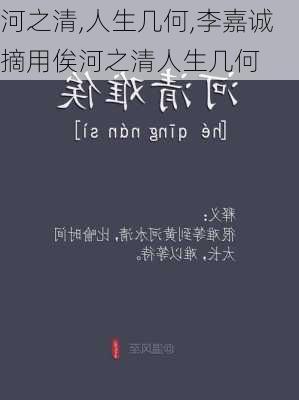 河之清,人生几何,李嘉诚摘用俟河之清人生几何