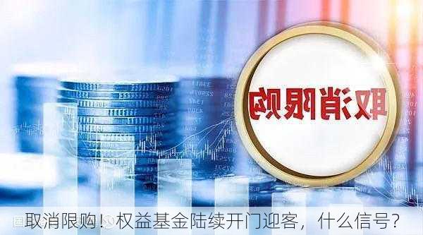 取消限购！权益基金陆续开门迎客，什么信号？