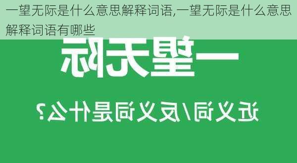 一望无际是什么意思解释词语,一望无际是什么意思解释词语有哪些