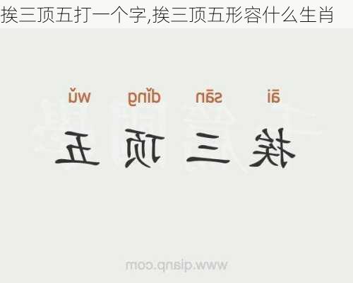 挨三顶五打一个字,挨三顶五形容什么生肖