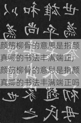 颜筋柳骨的意思是指颜真卿的书法丰满端正,颜筋柳骨的意思是指颜真卿的书法丰满端正吗