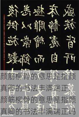 颜筋柳骨的意思是指颜真卿的书法丰满端正,颜筋柳骨的意思是指颜真卿的书法丰满端正吗