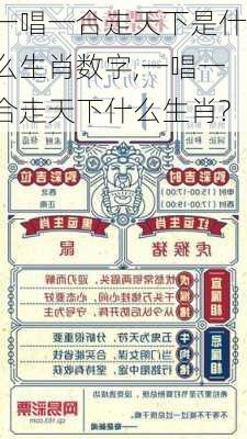 一唱一合走天下是什么生肖数字,一唱一合走天下什么生肖?