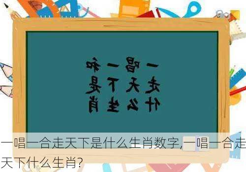 一唱一合走天下是什么生肖数字,一唱一合走天下什么生肖?