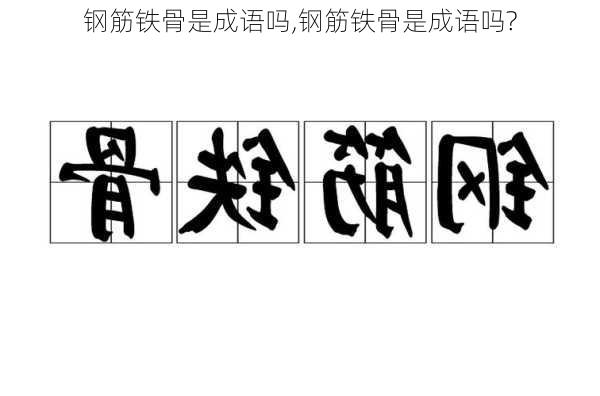 钢筋铁骨是成语吗,钢筋铁骨是成语吗?