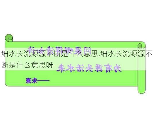 细水长流源源不断是什么意思,细水长流源源不断是什么意思呀