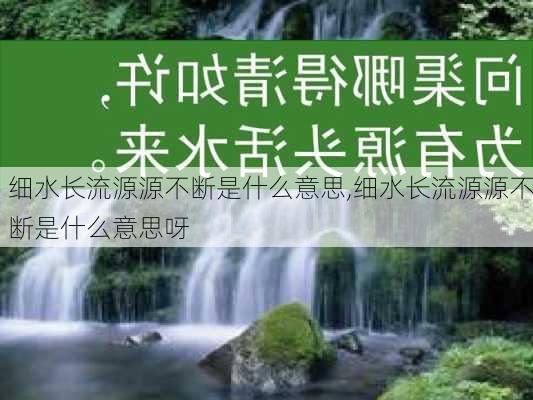 细水长流源源不断是什么意思,细水长流源源不断是什么意思呀