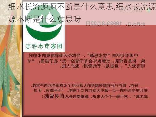 细水长流源源不断是什么意思,细水长流源源不断是什么意思呀