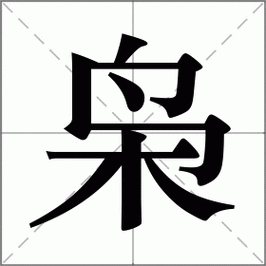 枭什么什么什么成语大全,枭什么什么什么成语大全四个字