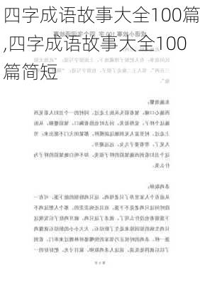 四字成语故事大全100篇,四字成语故事大全100篇简短