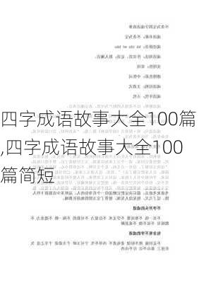 四字成语故事大全100篇,四字成语故事大全100篇简短