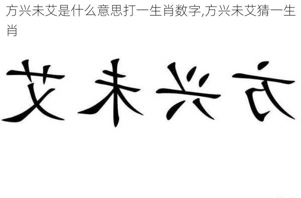 方兴未艾是什么意思打一生肖数字,方兴未艾猜一生肖