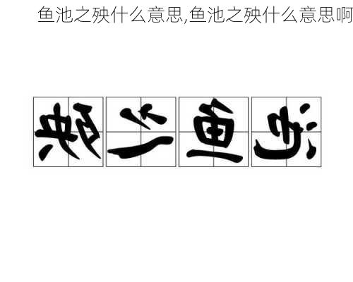 鱼池之殃什么意思,鱼池之殃什么意思啊