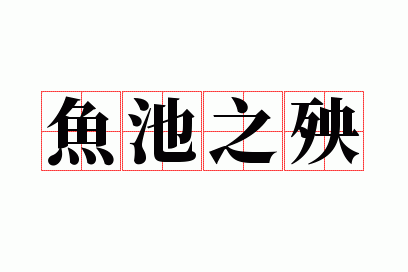 鱼池之殃什么意思,鱼池之殃什么意思啊