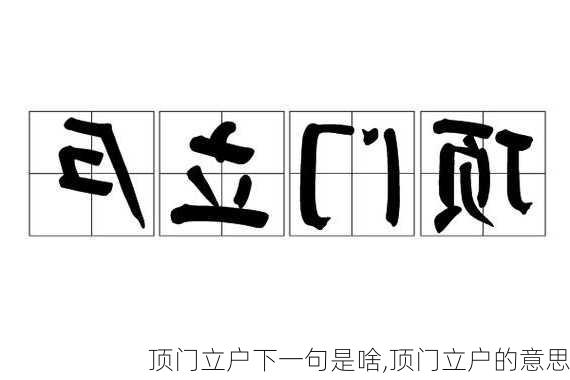 顶门立户下一句是啥,顶门立户的意思