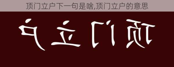 顶门立户下一句是啥,顶门立户的意思