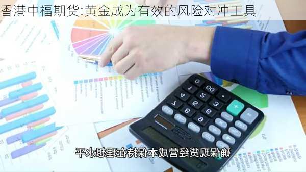 香港中福期货:黄金成为有效的风险对冲工具