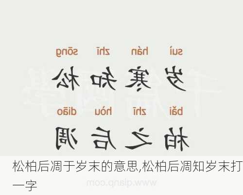 松柏后凋于岁末的意思,松柏后凋知岁末打一字