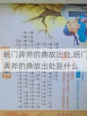 班门弄斧的典故出处,班门弄斧的典故出处是什么