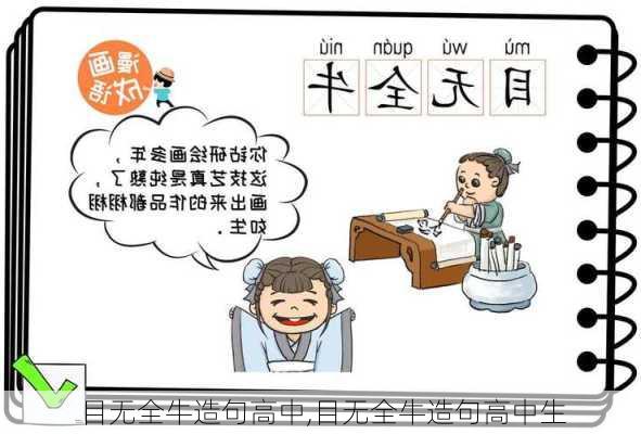 目无全牛造句高中,目无全牛造句高中生