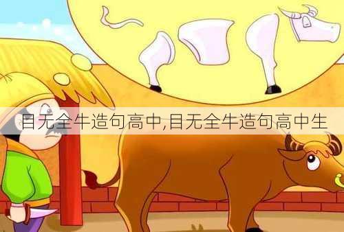 目无全牛造句高中,目无全牛造句高中生