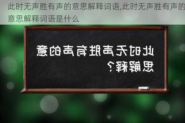 此时无声胜有声的意思解释词语,此时无声胜有声的意思解释词语是什么