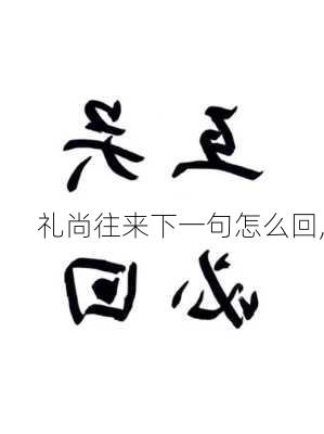 礼尚往来下一句怎么回,