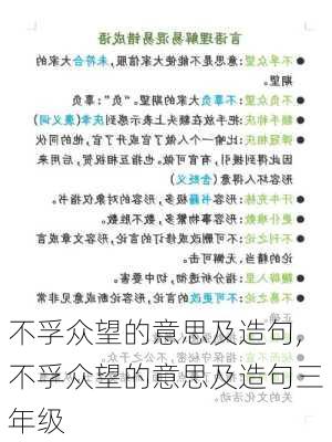 不孚众望的意思及造句,不孚众望的意思及造句三年级