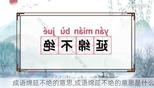 成语绵延不绝的意思,成语绵延不绝的意思是什么