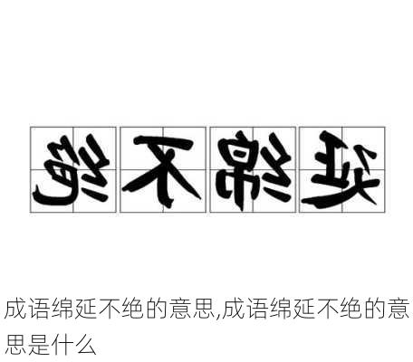 成语绵延不绝的意思,成语绵延不绝的意思是什么