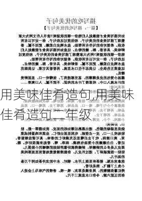 用美味佳肴造句,用美味佳肴造句二年级