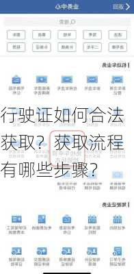 行驶证如何合法获取？获取流程有哪些步骤？