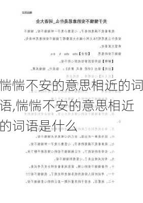 惴惴不安的意思相近的词语,惴惴不安的意思相近的词语是什么