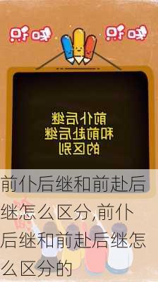 前仆后继和前赴后继怎么区分,前仆后继和前赴后继怎么区分的