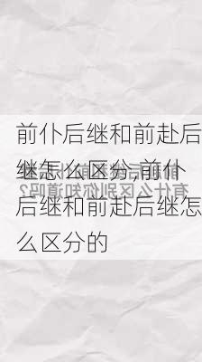 前仆后继和前赴后继怎么区分,前仆后继和前赴后继怎么区分的