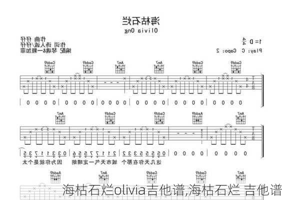 海枯石烂olivia吉他谱,海枯石烂 吉他谱