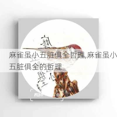 麻雀虽小五脏俱全哲理,麻雀虽小五脏俱全的哲理