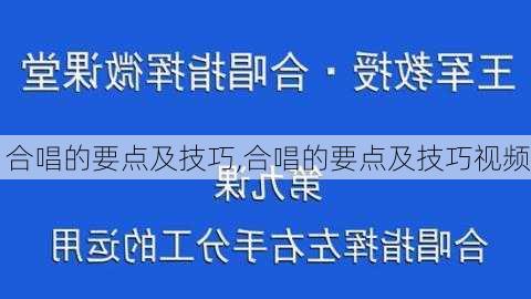 合唱的要点及技巧,合唱的要点及技巧视频