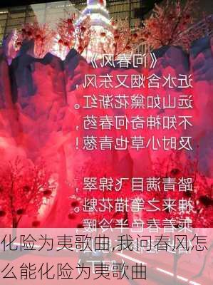 化险为夷歌曲,我问春风怎么能化险为夷歌曲