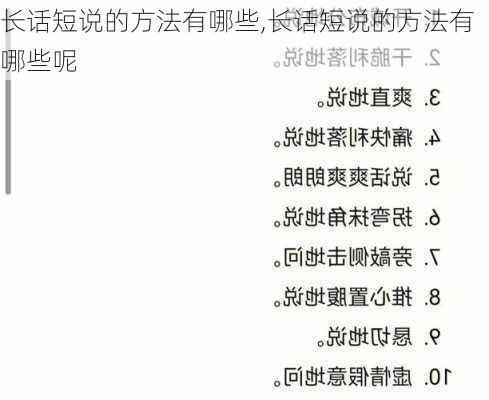 长话短说的方法有哪些,长话短说的方法有哪些呢