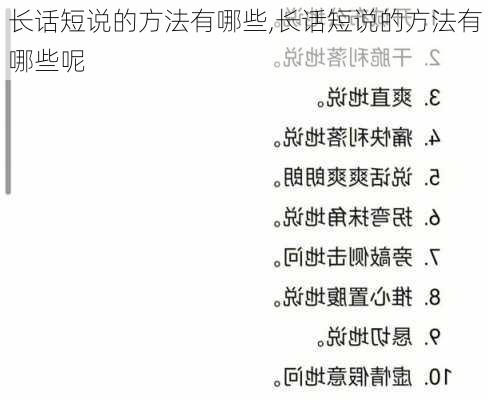 长话短说的方法有哪些,长话短说的方法有哪些呢