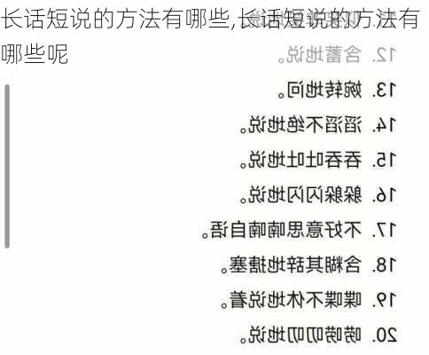 长话短说的方法有哪些,长话短说的方法有哪些呢