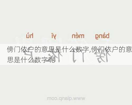 傍门依户的意思是什么数字,傍门依户的意思是什么数字呢