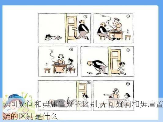 无可疑问和毋庸置疑的区别,无可疑问和毋庸置疑的区别是什么