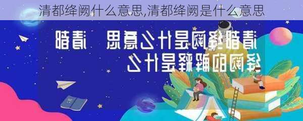 清都绛阙什么意思,清都绛阙是什么意思