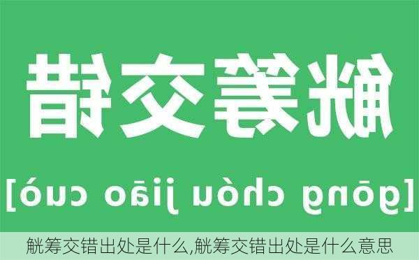 觥筹交错出处是什么,觥筹交错出处是什么意思