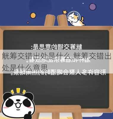 觥筹交错出处是什么,觥筹交错出处是什么意思